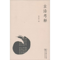 [M]古诗考释-9787100087162