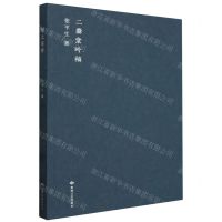 [N]陌上花开(二爨堂吟稿)-9787546822327