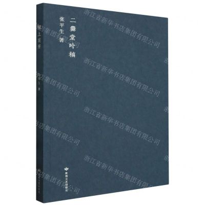 [N]陌上花开(二爨堂吟稿)-9787546822327