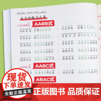 词语积累大全训练重叠词aabb abab小学生成语专项同步基础练字帖一年级二三语文量词本带拼音四字词语归纳字帖楷书小学儿