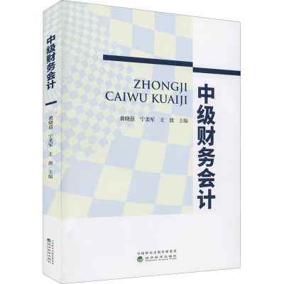 正版新书]中级财务会计黄晓蓓,宁美军,王放9787521824711