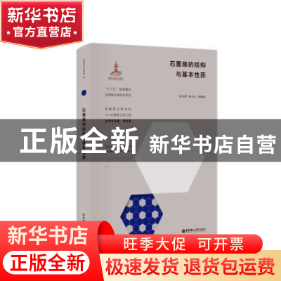 正版 石墨烯的结构与基本性质 编者:刘开辉//徐小志|责编:韩婷|总