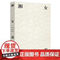 湘女萧萧(荣获2018中国“最美的书”) 沈从文,麦书房出品,有容书邦发行 北岳文艺出版社 正版书籍