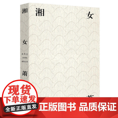 湘女萧萧(荣获2018中国“最美的书”) 沈从文,麦书房出品,有容书邦发行 北岳文艺出版社 正版书籍