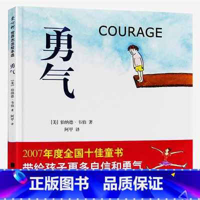 [正版]勇气 爱心树世界杰出绘本选 精装硬壳版小学生一二年级课外阅读绘本3456岁幼儿儿童彩绘图画书课外书阅读书目