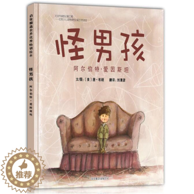 [醉染正版]正版 怪男孩 绘本精装硬壳唐布朗刘清彦译幼儿园图画故事书儿童启蒙认知书籍学前教育亲子共读睡前故事宝宝翻翻