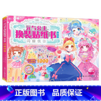 [奇迹版]元气公主-闪耀偶像 [正版]元气少女公主换装贴纸书全套16册 日本引进时尚女孩换衣服趣味粘贴贴画书3-6岁儿童