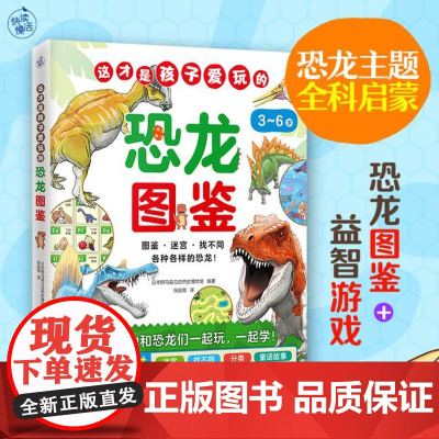 这才是孩子爱玩的恐龙图鉴(恐龙主题全科启蒙!恐龙图鉴+益智游戏,让孩子边玩边学知识!)9787559488152 江苏凤
