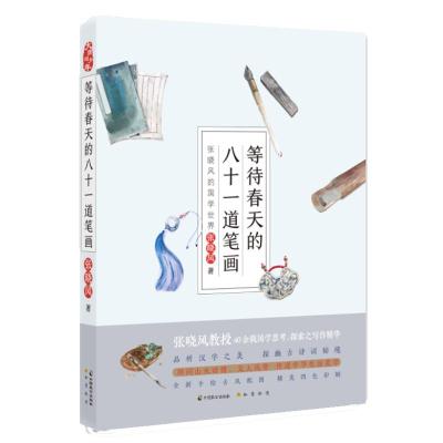 正版新书]等待春天的八十一道笔画:张晓风的国学世界张晓风97875