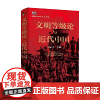 文明等级论与近代中国 章永乐等 编著 历史