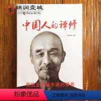 [正版]中国人的禅修(一代宗师弘一法师李叔同作品,孤独至灵魂丰满的禅者净化心灵、影响全民价值观的读本)
