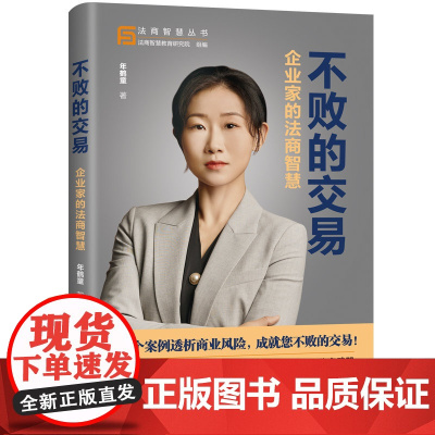 正版新书 不败的交易 企业家的法商智慧 年鹤童 清华大学出版社 114个合同案例 设计合同 应对违约 工具书管理 企业