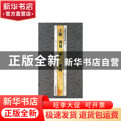 正版 丁敬黄易蒋仁奚岡/中国历代篆刻集粹 浙江古籍出版社 浙江古