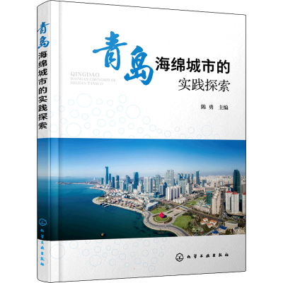 醉染图书青岛海绵城市的实践探索9787127225
