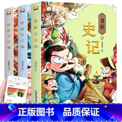 [全3册]漫画史记 [正版]漫画史记三四五六课外书读物原著趣味读史记故事青少年版9-12岁小学生课外阅读书籍老师青少版中