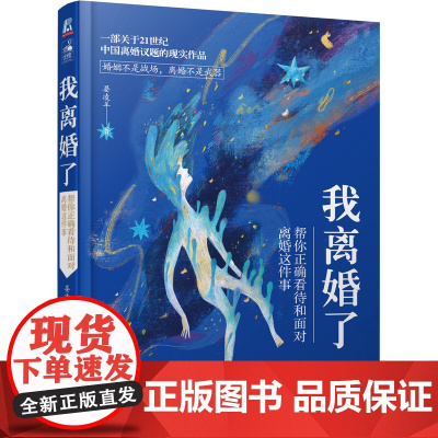 我离婚了 帮你正确看待和面对离婚这件事 晏凌羊 幸福 故事 自我和解 信念 生活 格局 眼界 亲子关系 活出精彩