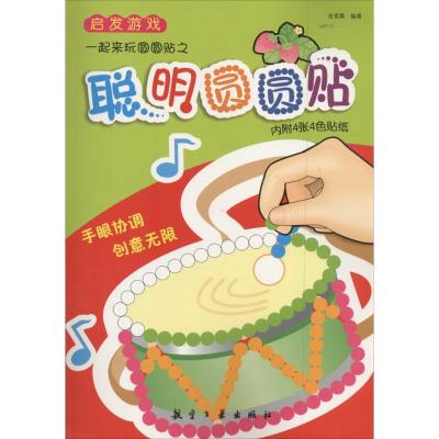 正版新书]聪明圆圆贴张晋霖9787516507865