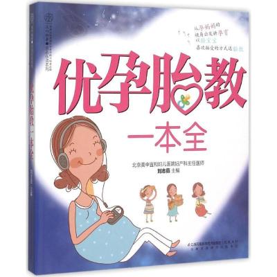 正版-优孕胎教一本全刘志茹9787553753966江苏凤凰科学技术出版社有限公司