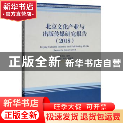 正版 北京文化产业与出版传媒研究报告:2018:2018 王关义,李治堂