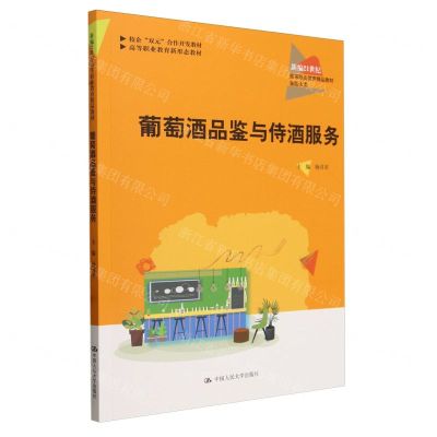 [N]葡萄酒品鉴与侍酒服务(旅游大类新编21世纪高等职业教育精品教材)-9787300324562