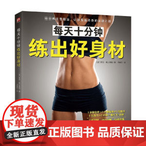 每天十分钟练出好身材 罗杰·弗兰普顿 著 运动