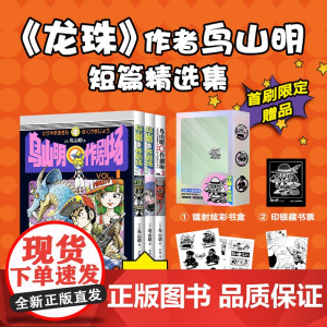 [首刷版豪华礼赠]鸟山明〇作剧场 龙珠 阿拉蕾 首刷赠镭射炫彩书盒明信片藏书票 漫画 动漫 蓦然回首 再见绘梨 le