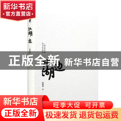 正版 江湖边 匡笑余著 天津人民出版社 9787201192109 书籍