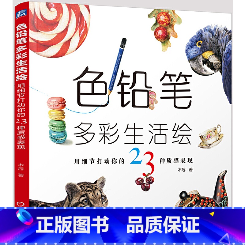 [正版]色铅笔多彩生活绘-用细节打动你的23种质感表现凤凰书店书籍
