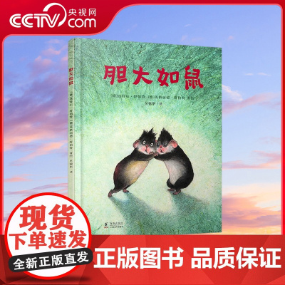 [央视网]胆大如鼠 少儿启蒙读物 放手不放任 鼓励孩子自由探索世界 献给热闹的二胎家庭启蒙早教书籍 儿童睡前故事书 QH
