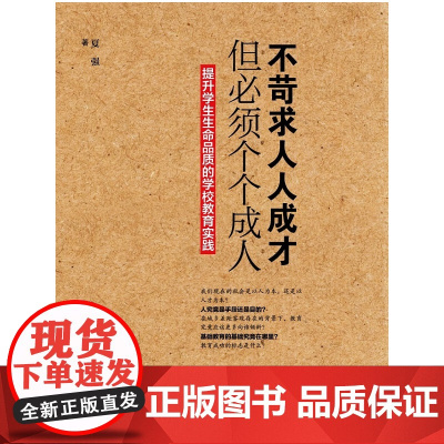 不苛求人人成才,但必须个个成人:提升学生生命品质的学校教育实践