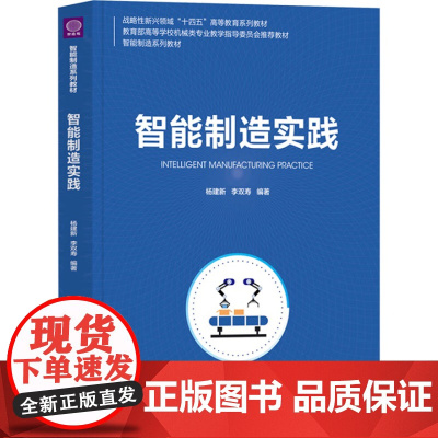 智能制造实践 杨建新 李双寿 9787302676652 清华大学出版社