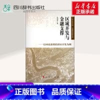 [正版]区域开发与金融支撑——以环北部湾经济区开发为例 范祚军 著 金融经管、励志 书店图书籍