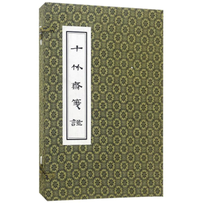 醉染图书十竹斋笺谱(全4册)/(明)胡正言编9787550622944