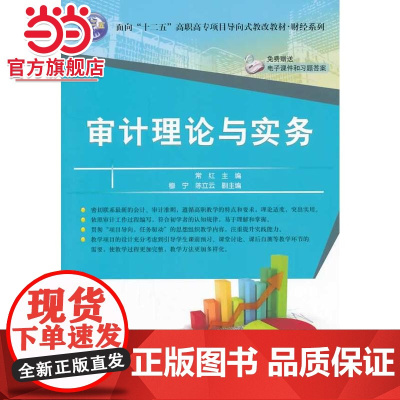 审计理论与实务(面向“十二五”高职高专项目导向式教改教材 财经系列)