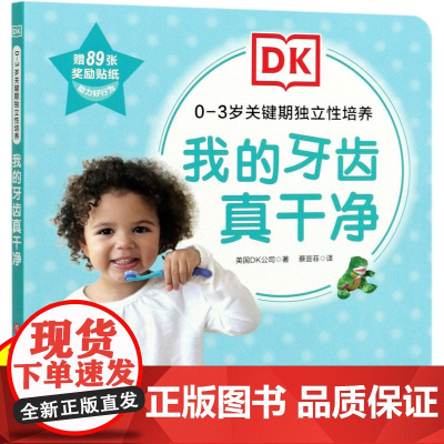 我的牙齿真干净 0-3岁关键期独立性培养—英国DK公司 儿童读物少儿 正版图书