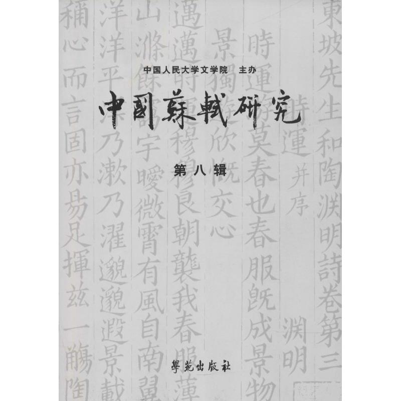 音像中国苏轼研究冷成金 主编