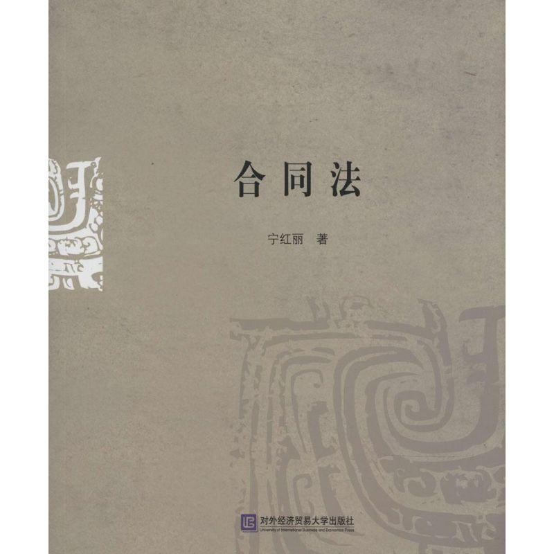 正版新书]合同法宁红丽9787566308887
