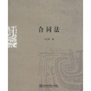 正版新书]合同法宁红丽9787566308887