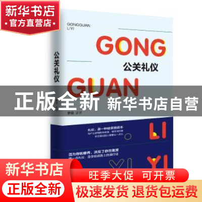正版 公关礼仪 萝薇编著 吉林教育出版社 9787555361527 书籍
