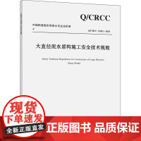 大直径泥水盾构施工安全技术规程(Q/CRCC33302-2020)/中国铁建股份有限公司企业标准 中铁十四局集团有限公司
