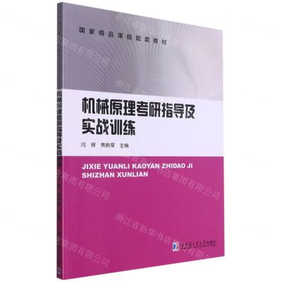 [N]机械原理考研指导及实战训练(国家精品课程配套教材)-9787560395685