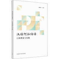 [M]汉语阿拉伯语口译理论与实践-9787521327151