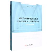 [N]创新空间体极化效应提升与科技创新人才要素循环研究--基于浙江的考察-9787517851578