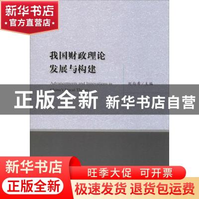正版 我国财政理论发展与构建 刘尚希 中国财政经济出版社一 978
