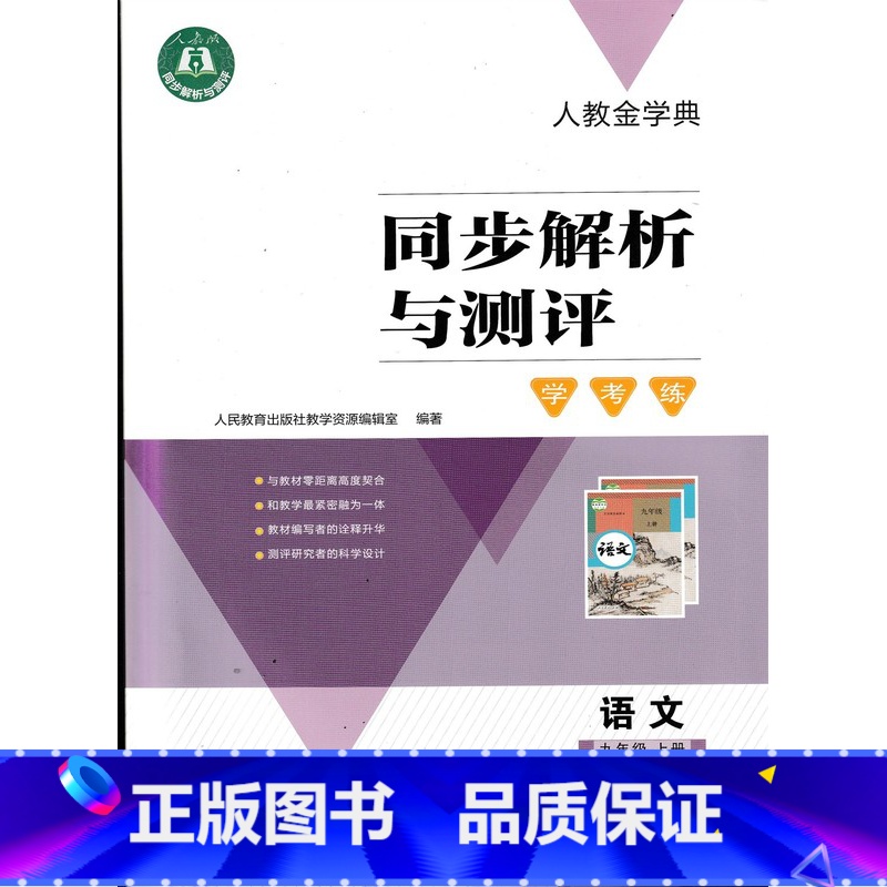 [正版]同步解析与测评学考练语文九年级上册人教版 人民教育出版