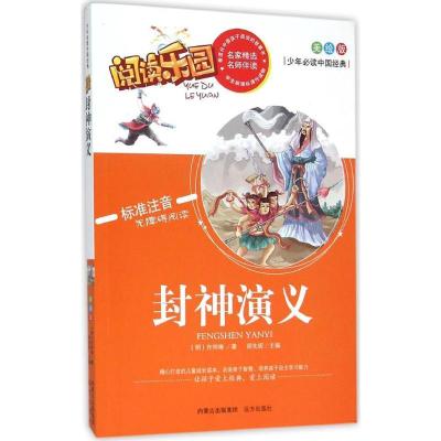 正版新书]封神演义(美绘版)许仲琳9787555503415