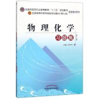 物理化学习题集十二五规划(第九版)