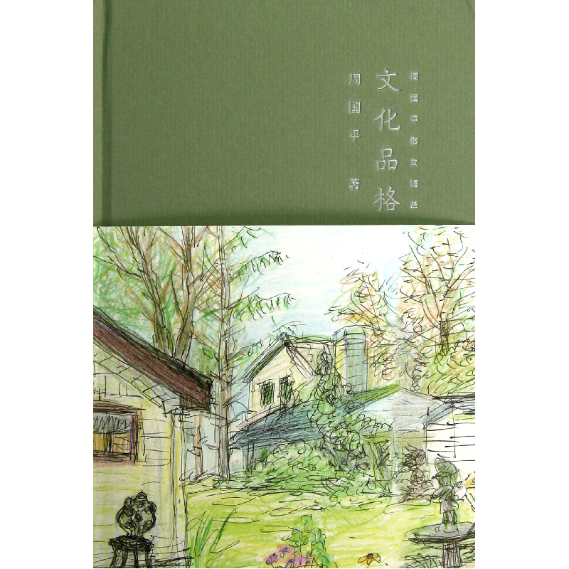音像文化品格(周国平散文辑萃)(精)周国平