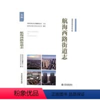 [正版]出版社直供航海西路街道志 郑州市地方史志办公室 中国水利水电出版社