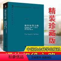 [正版]通往奴役之路 哈耶克作品 西方现代思想丛书 王明毅冯兴元译 古典自由主义个人主义与经济秩序 哲学宗教经典文集冯